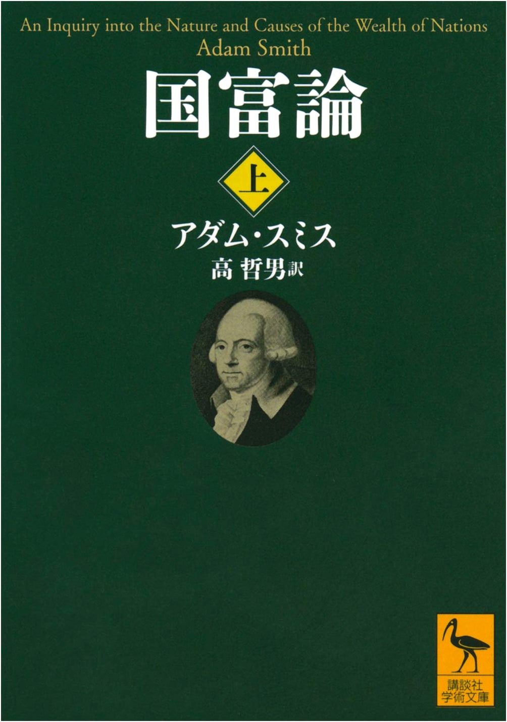 The Wealth of Nations, Vol. 1 (Kodansha Academic Library 2562)