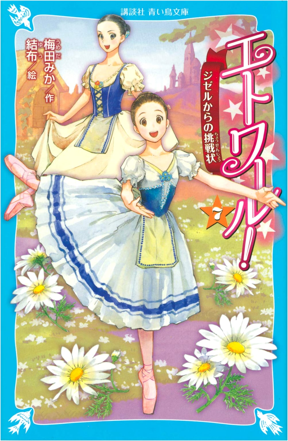 Etoile! (7) Giselle's Challenge (Kodansha Blue Bird Bunko E U 4-7)