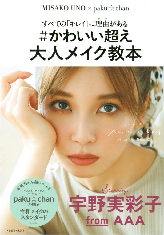 Adult Makeup Textbook: The Reason Behind Every Kind of "Beauty" by Misako Uno