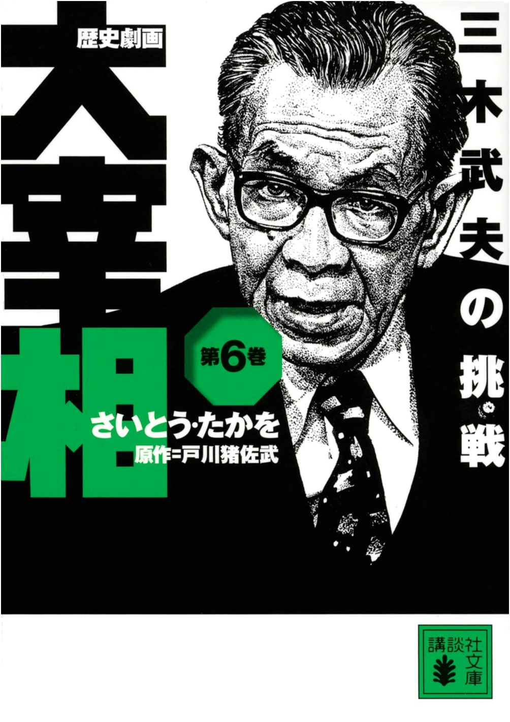 Historical Manga: Prime Minister Miki Takeo, Vol. 6 - The Challenge by Takao Saito