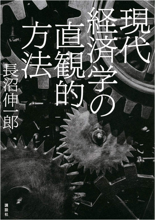 An Intuitive Approach to Modern Economics by Shinichiro Naganuma