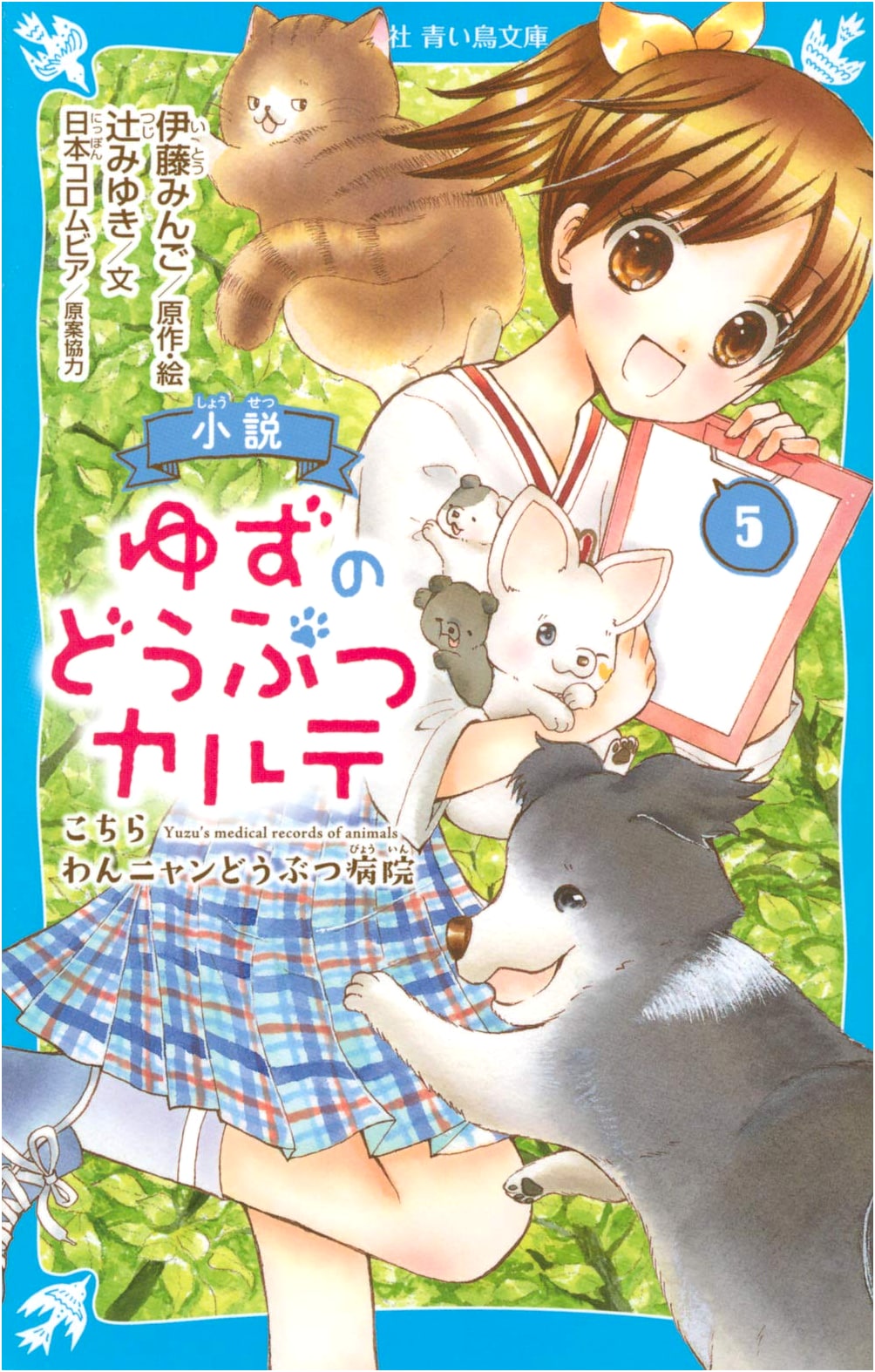 Yuzu's Animal Clinic Files Vol. 5: Welcome to Wan Nyan Animal Hospital
