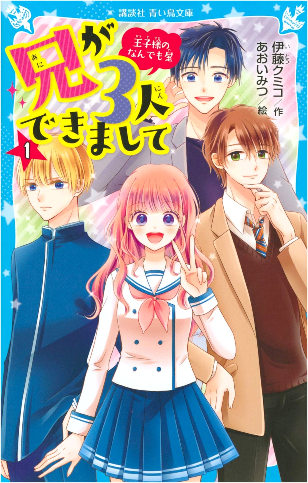 I Got Three Older Brothers (Vol. 1): The Prince's Handyman (Kodansha Aoi Tori Bunko)