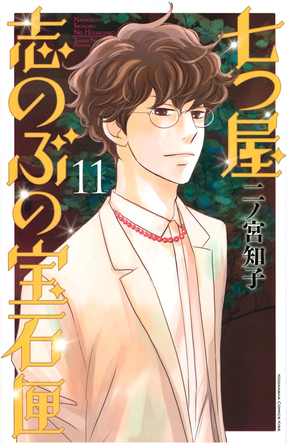 Nanatsuya Shinobu no Housekibako, Vol. 11