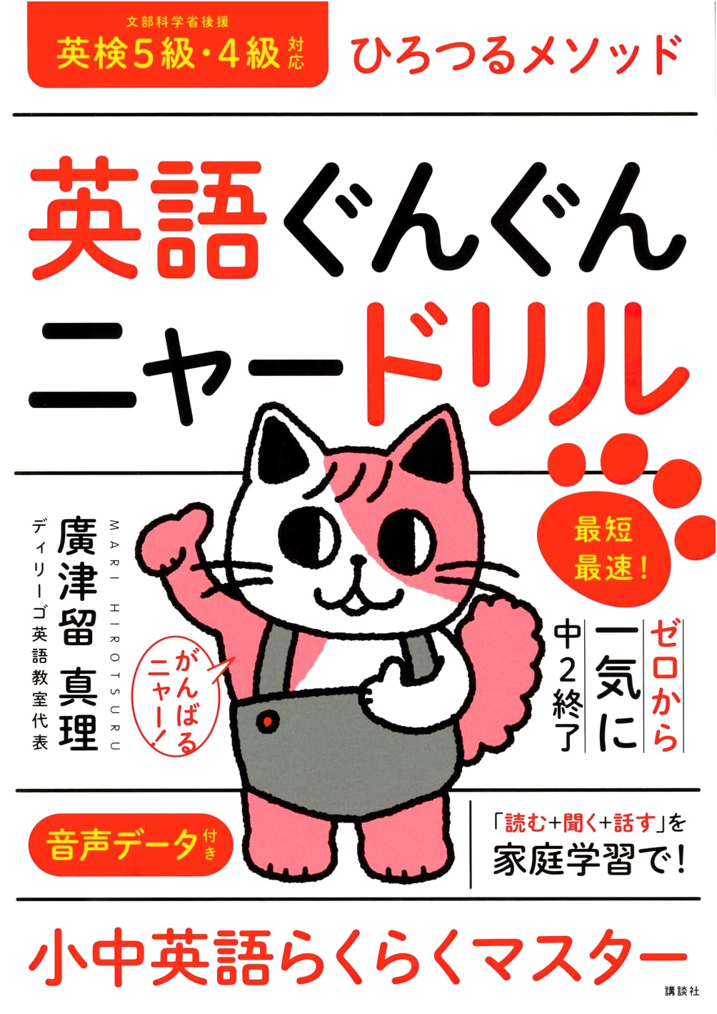 English Nyaa Drill: Hirotsuru Method - Fastest Way from Zero to Junior High 2 Level
