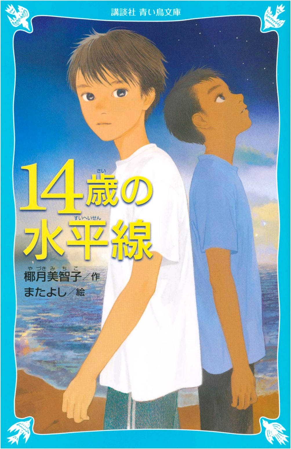 Fourteen-Year-Old Horizon (Kodansha Blue Bird Bunko E Ya 1-3)