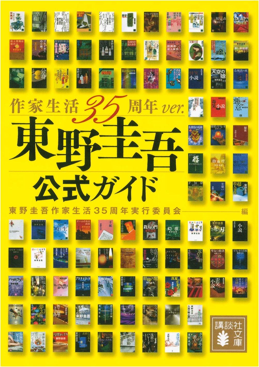 Higashino Keigo Official Guide: 35th Anniversary Edition