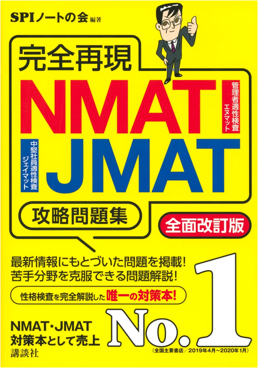 Complete Reproduction NMAT/JMAT Strategy Workbook: Fully Revised Edition (True Employment Test Series)