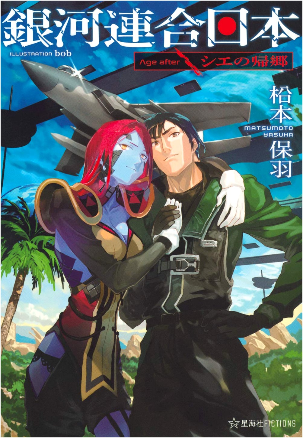 Galaxy Federation Japan: Age After Shie's Return (Seikaisha FICTIONS Ma 2-14)