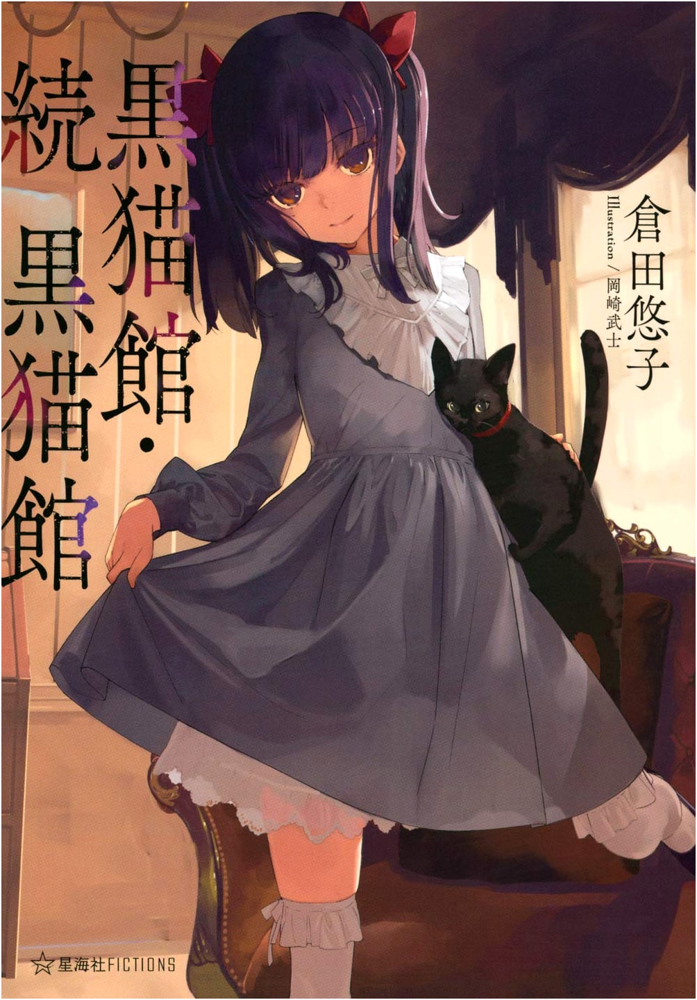 The Black Cat Mansion & Its Sequel (Seikaisha Fictions)
