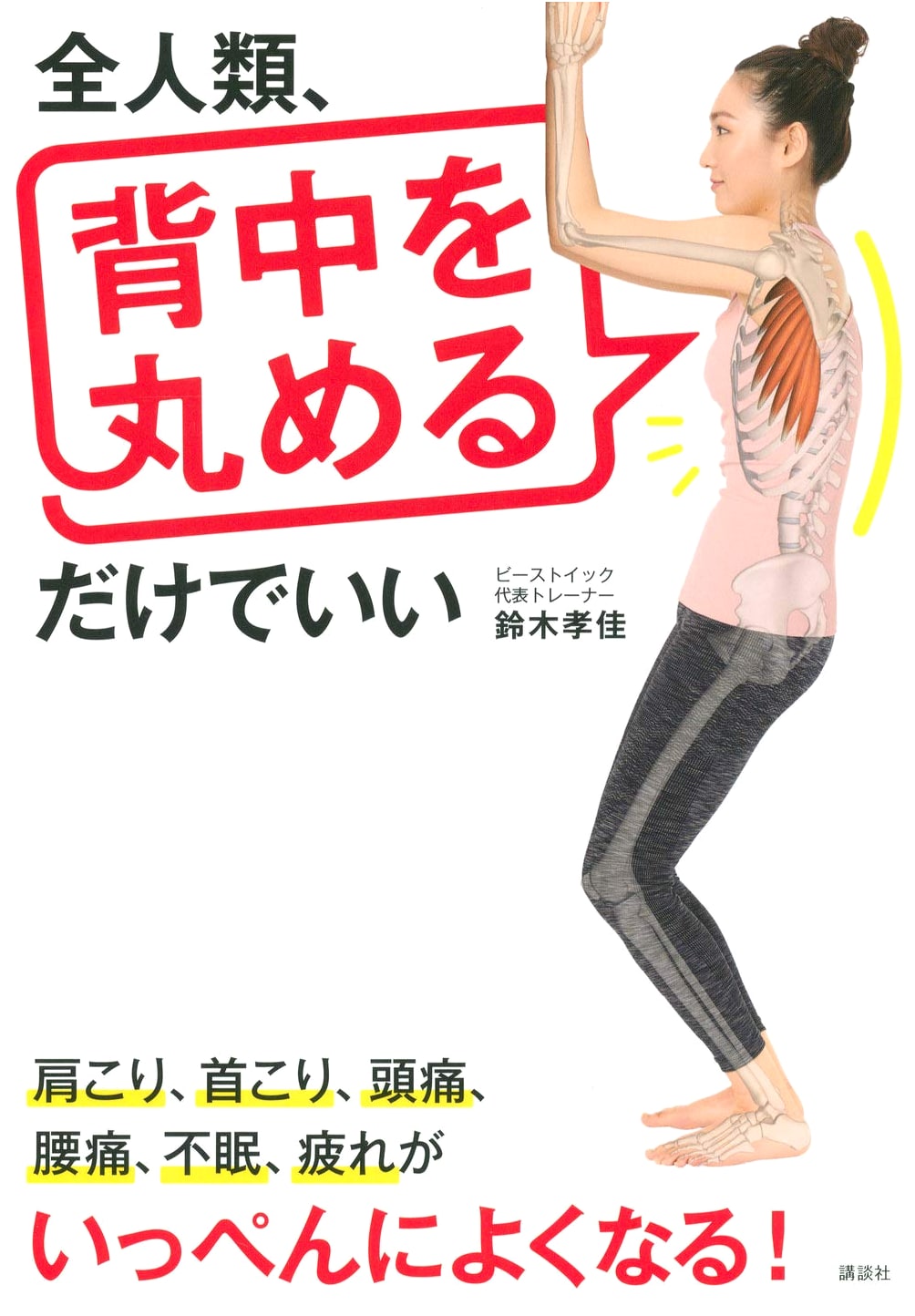 All Humanity Needs Only to Round Their Backs (Kodansha Practical BOOK)