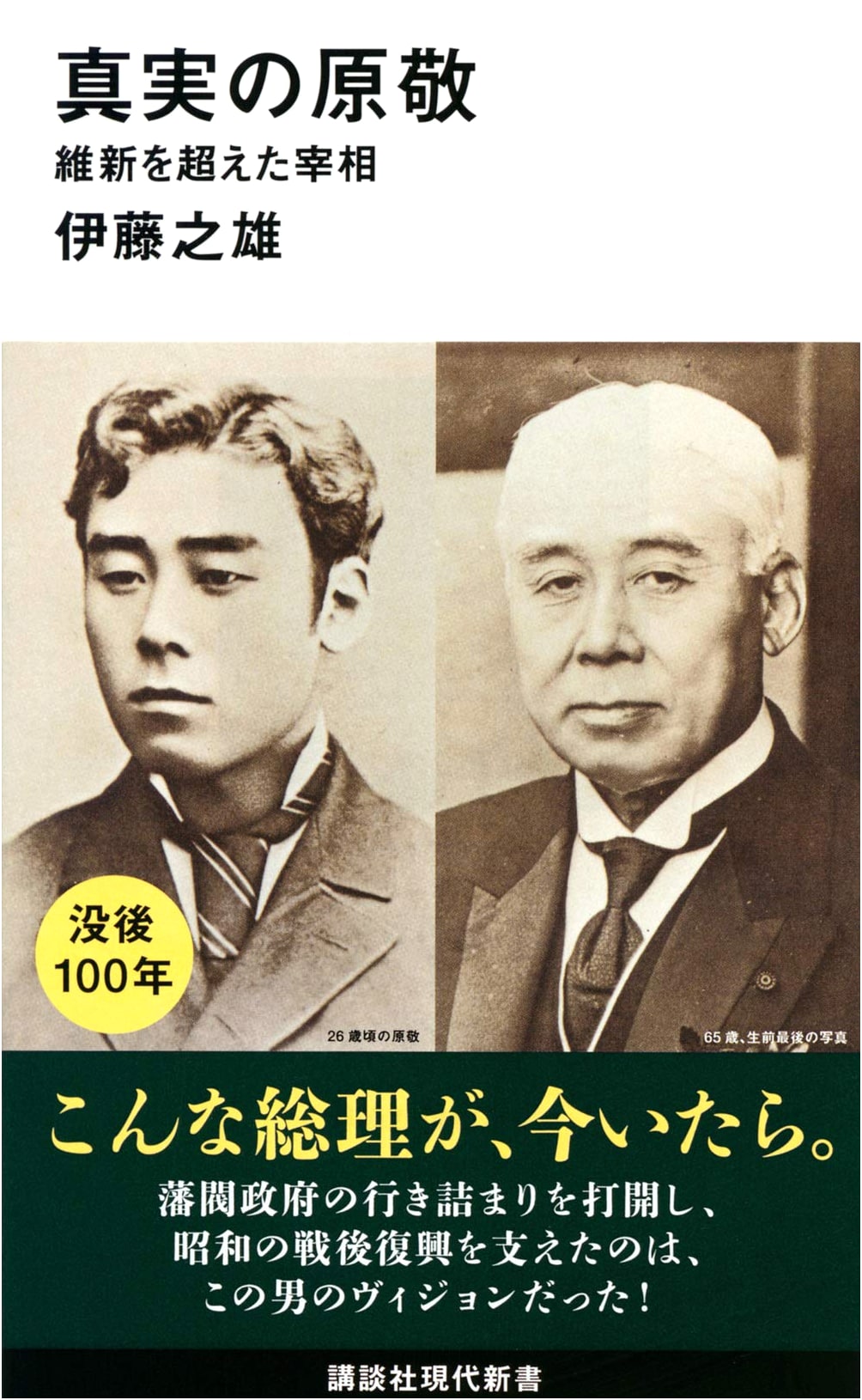 The Truth of Takashi Hara: A Prime Minister Beyond the Meiji Restoration
