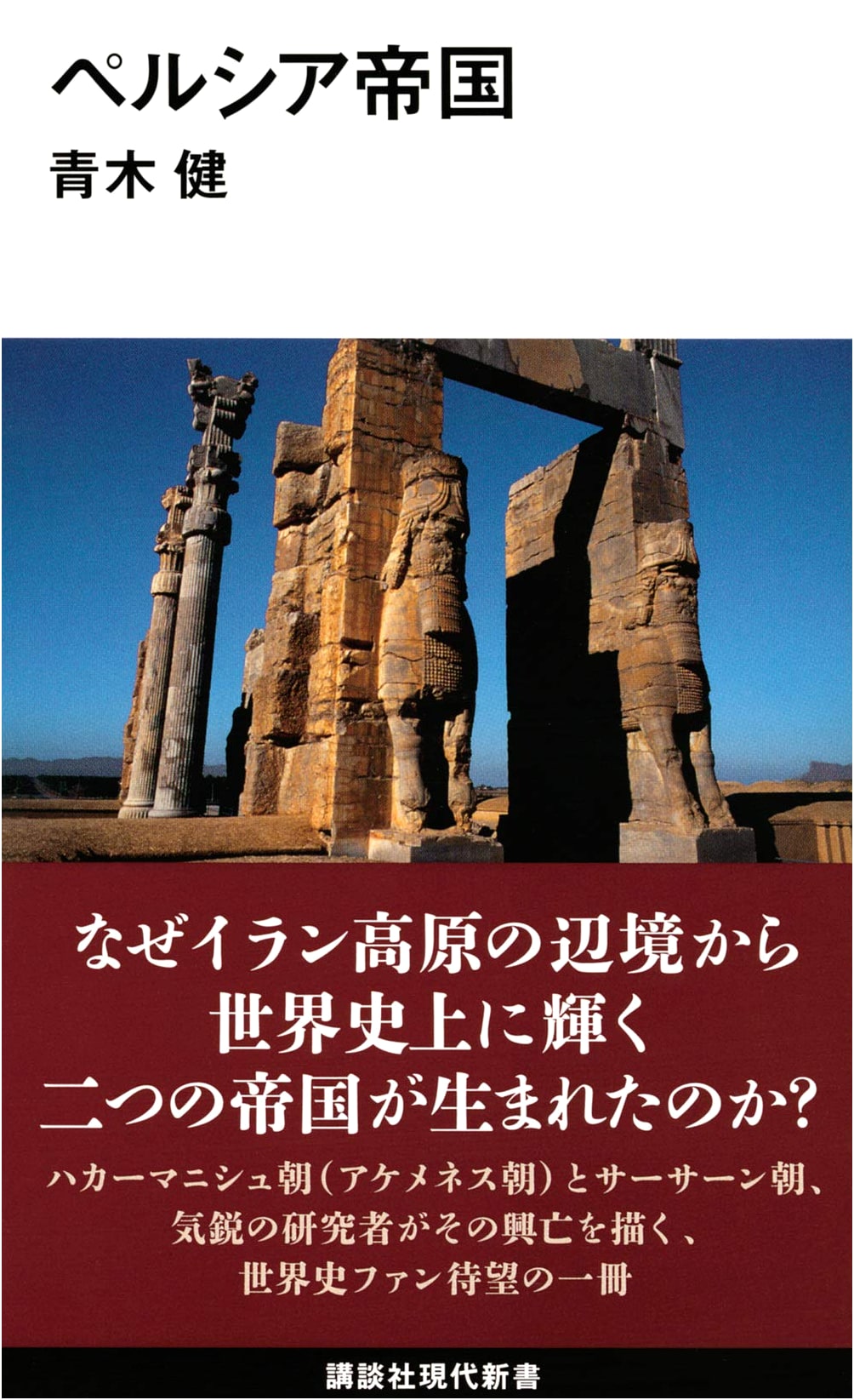 The Persian Empire (Kodansha Gendai Shinsho 2582)