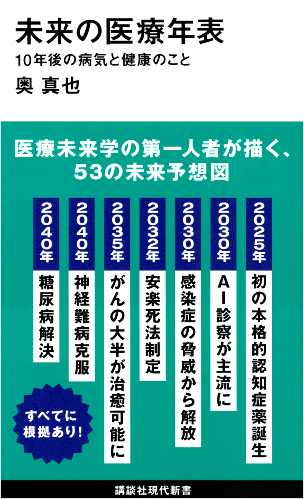 The Future of Medicine: A 10-Year Health Outlook (Kodansha Gendai Shinsho)