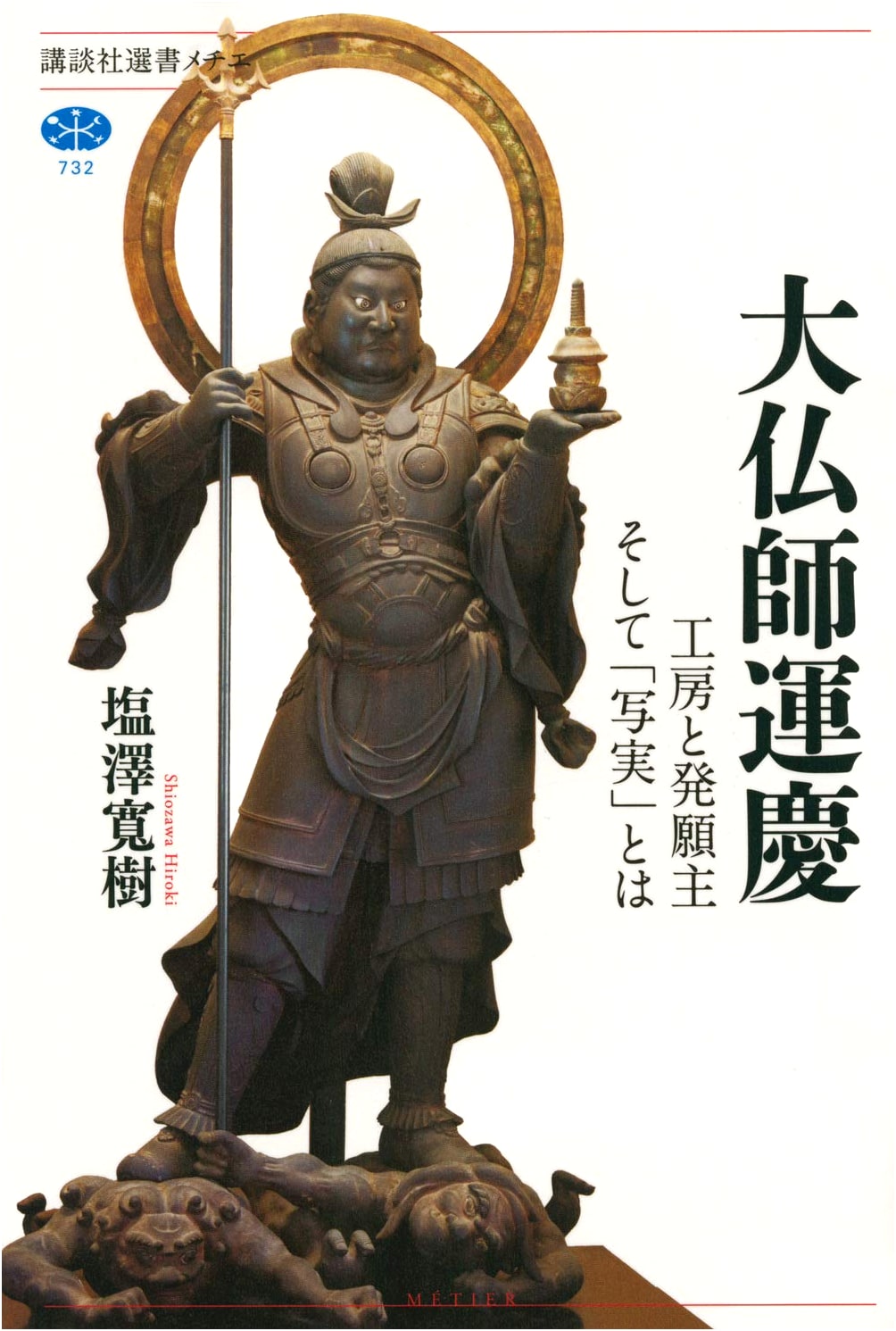 Master Sculptor Unkei: Studio, Patrons, and Realism (Kodansha Select Metier 732)