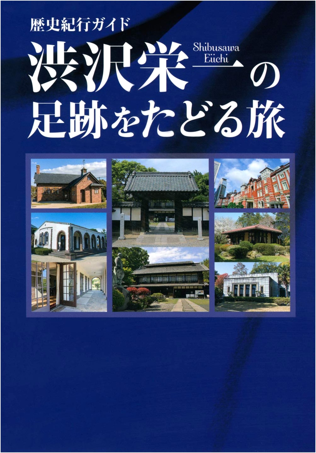 Historical Travel Guide: Tracing the Footsteps of Shibusawa Eiichi (TOKYO NEWS BOOKS)