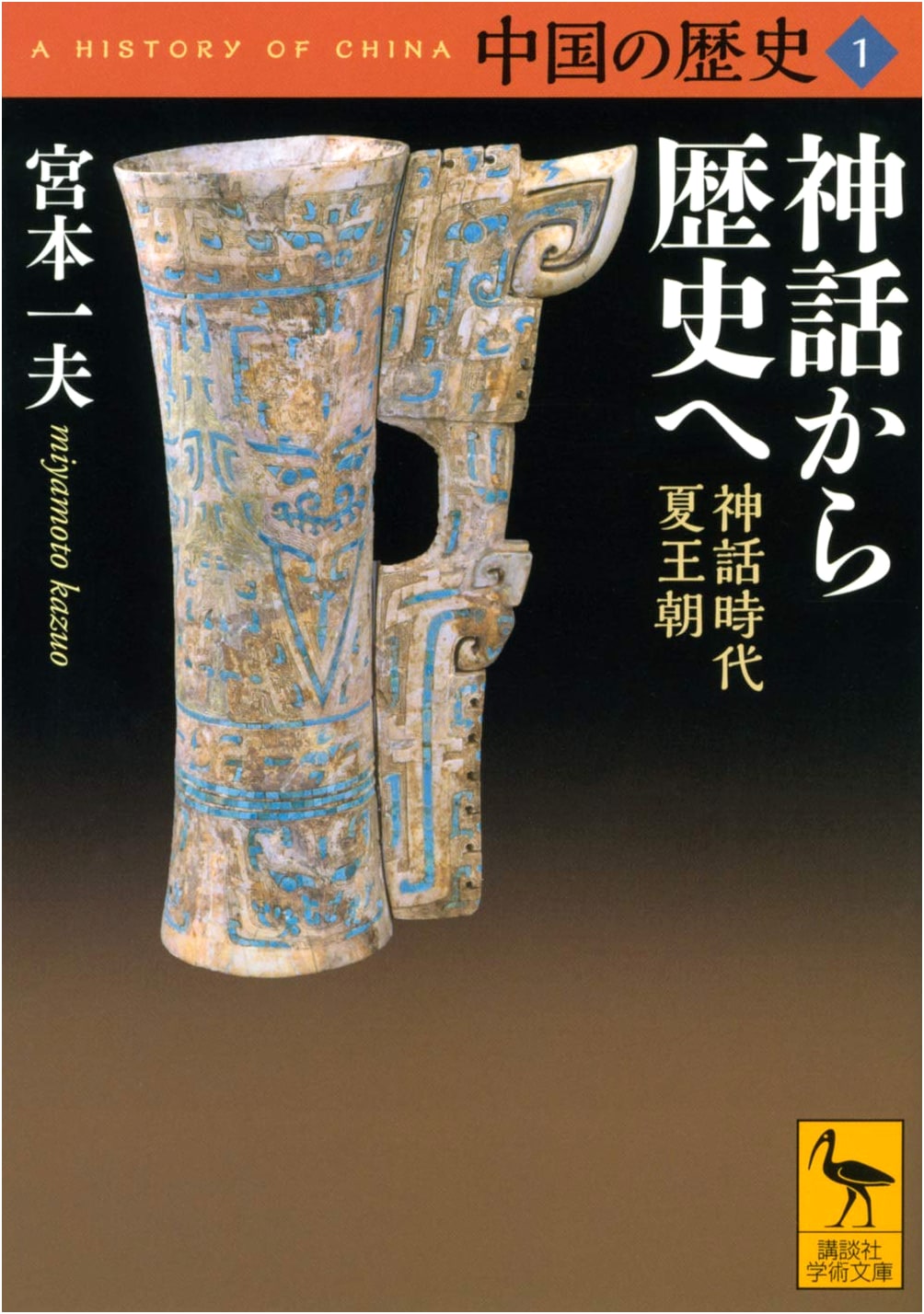 China's History 1: From Myth to History - Mythical Age, Xia Dynasty