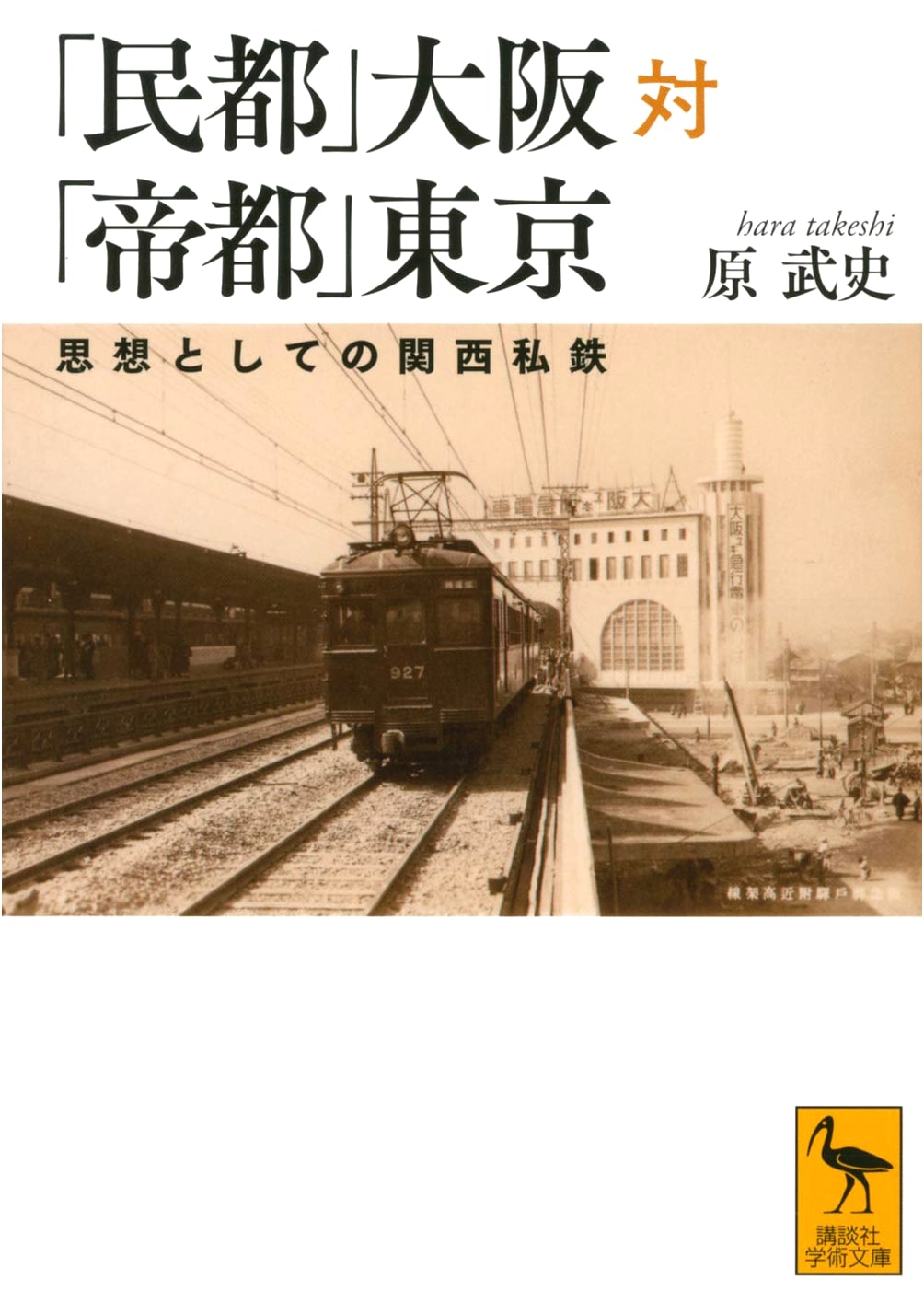 Osaka 'Populopolis' vs. Tokyo 'Imperial Capital': Kansai Private Railways as Thought