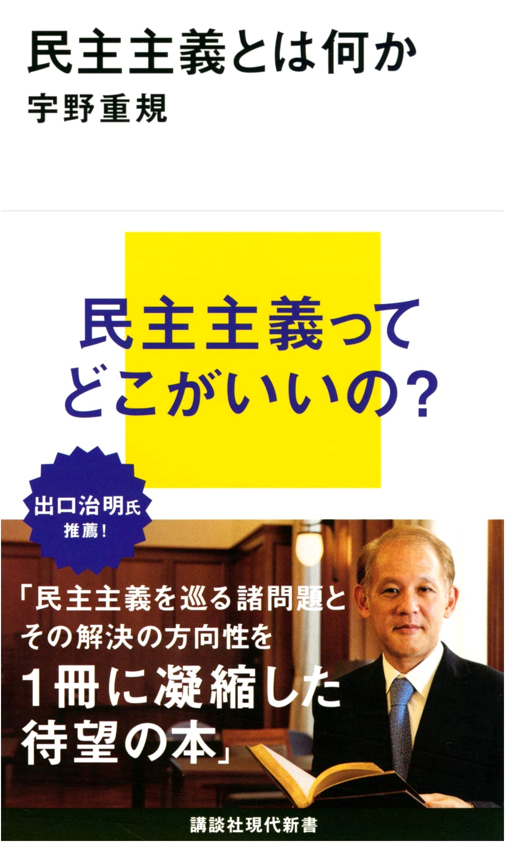 What is Democracy? (Kodansha Modern Shinsho) by Shigeki Uno