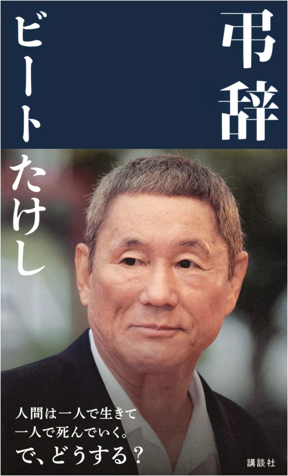 Obituaries by Takeshi Kitano
