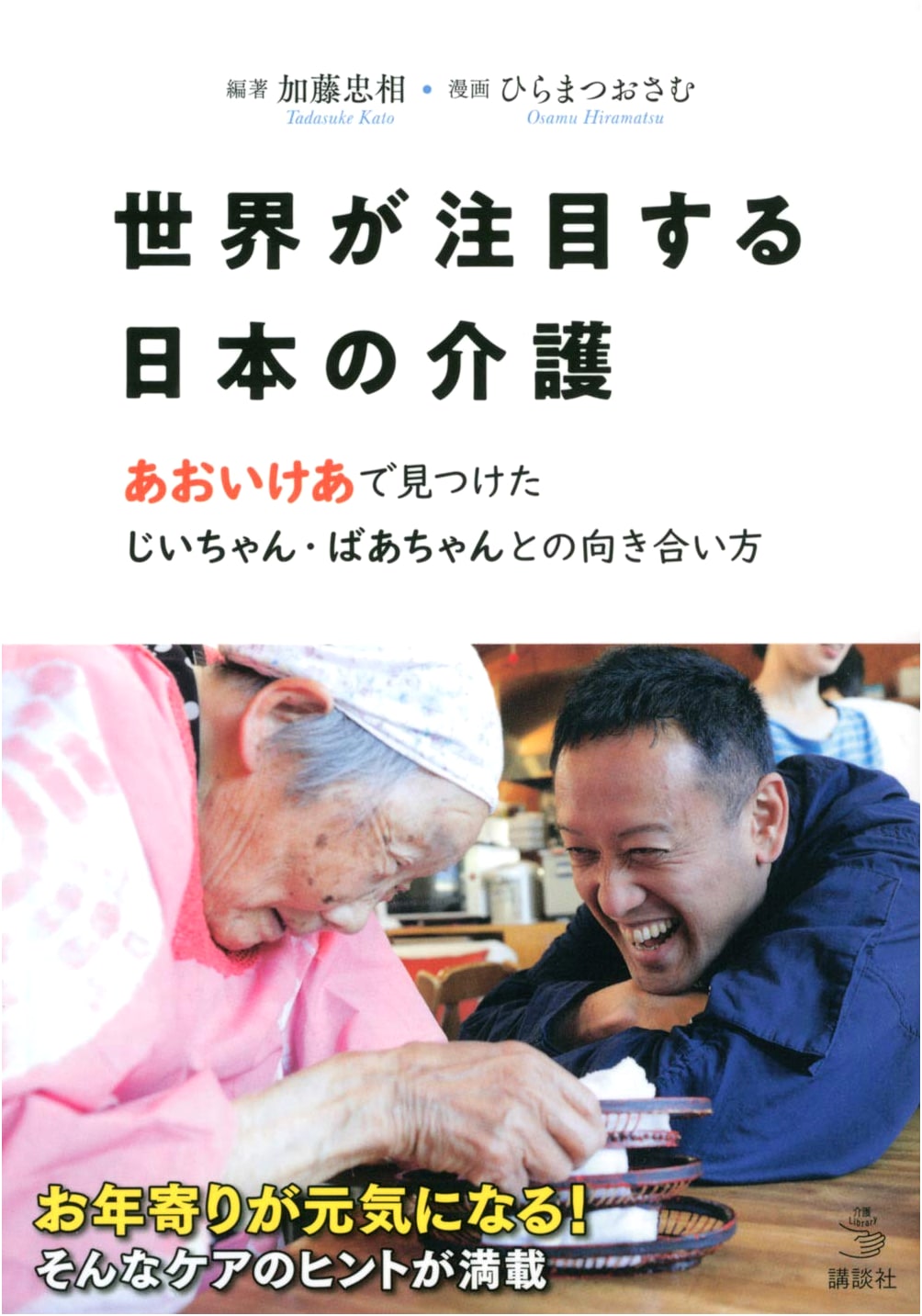 Japanese Caregiving: Global Insights from Aoi Care on Connecting with Seniors (Caregiving Library)