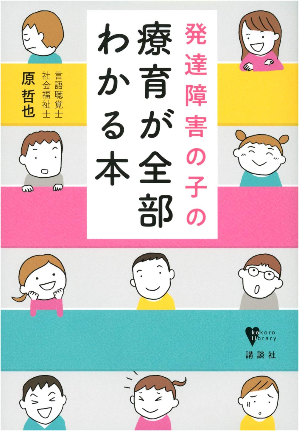 Comprehensive Guide to Developmental Support for Children with Developmental Disabilities (Kokoro Library)