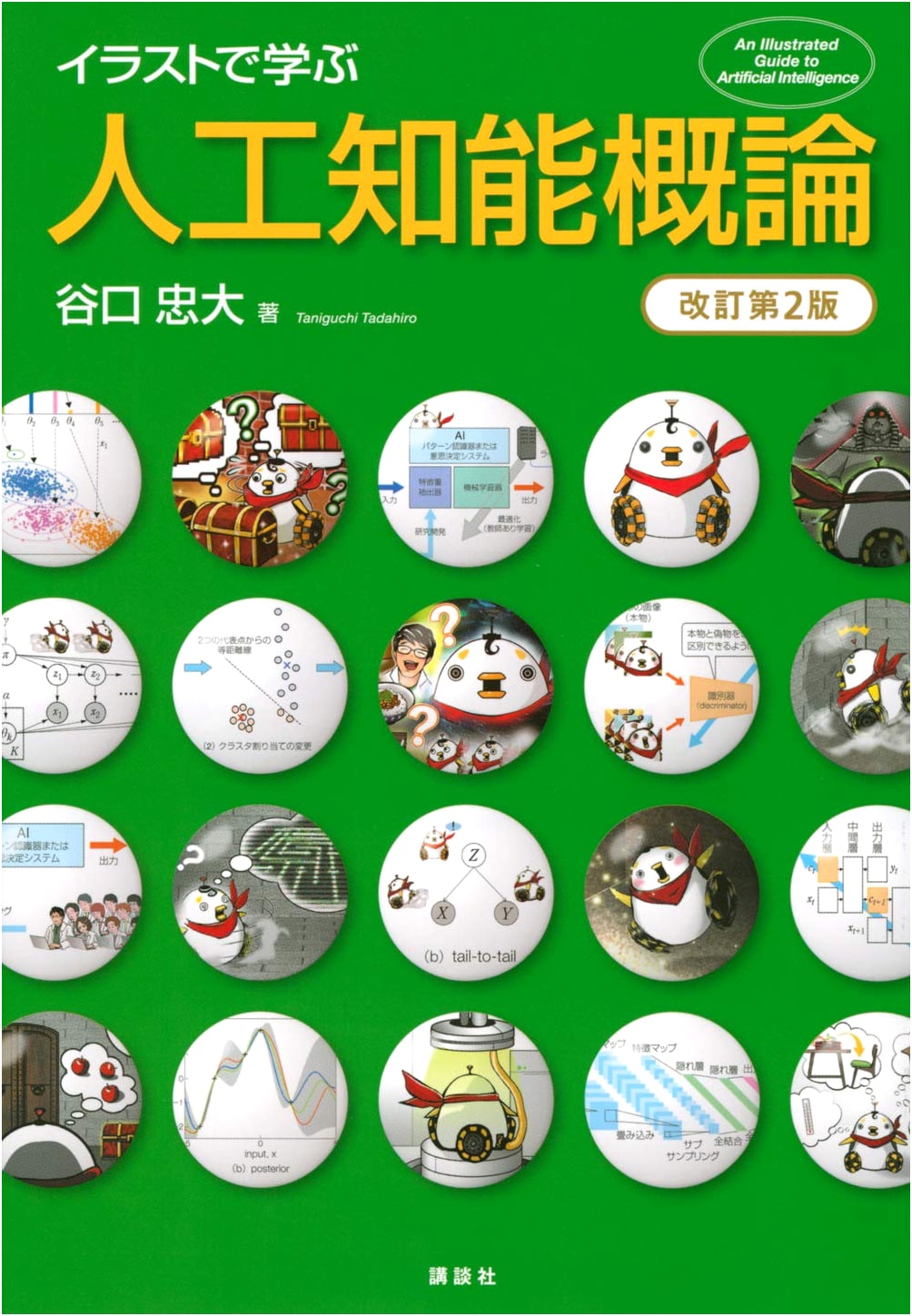 Introduction to AI: Learning with Illustrations (Revised 2nd Edition)