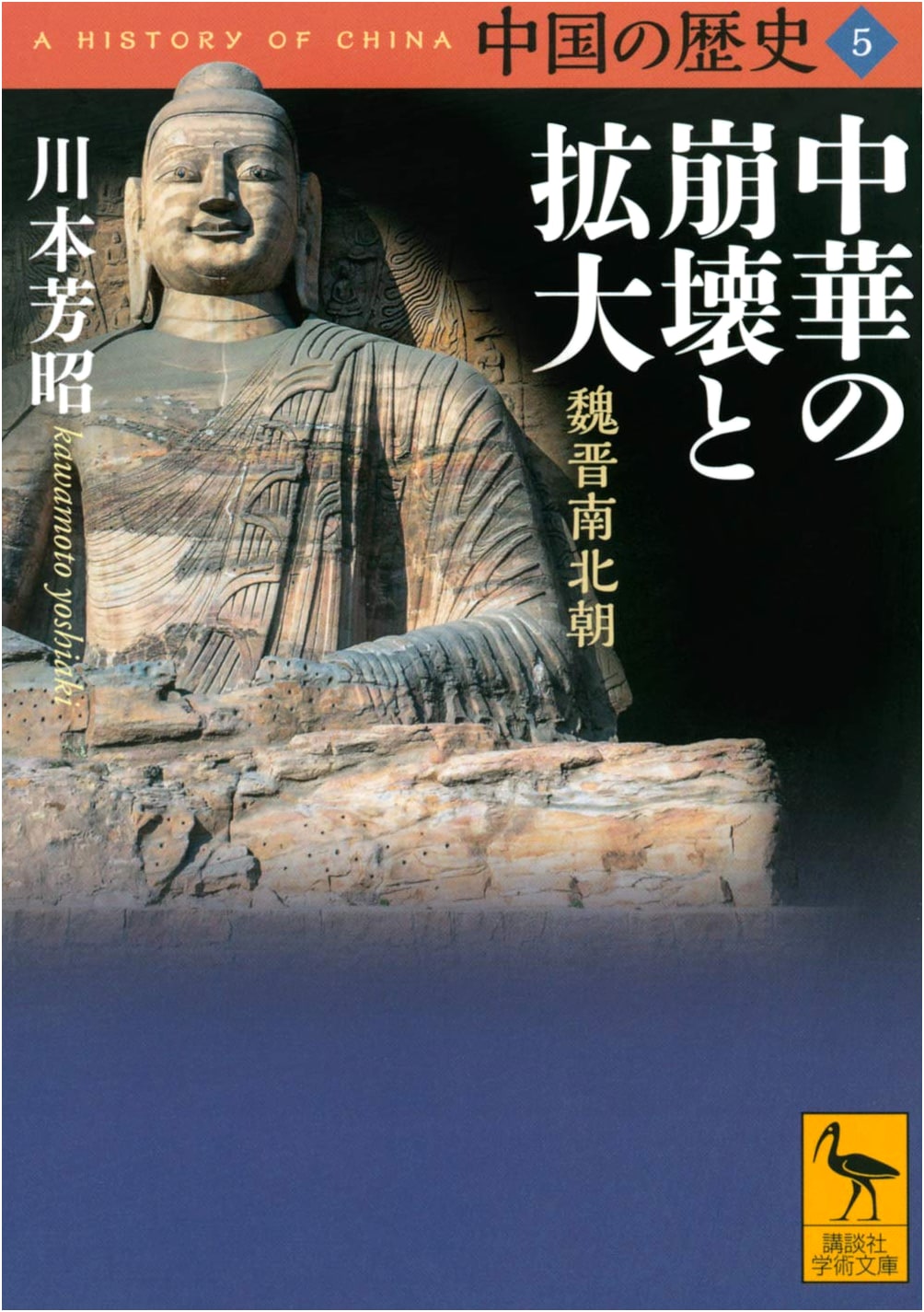 A History of China, Vol. 5: Collapse and Expansion of China (Kodansha Gakujutsu Bunko 2655)