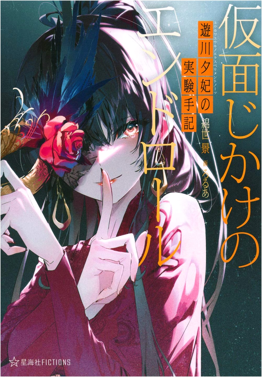 Yukawa Yuhi's Experimental Journal: The Mask-Driven End Roll (Seikaisha FICTIONS)