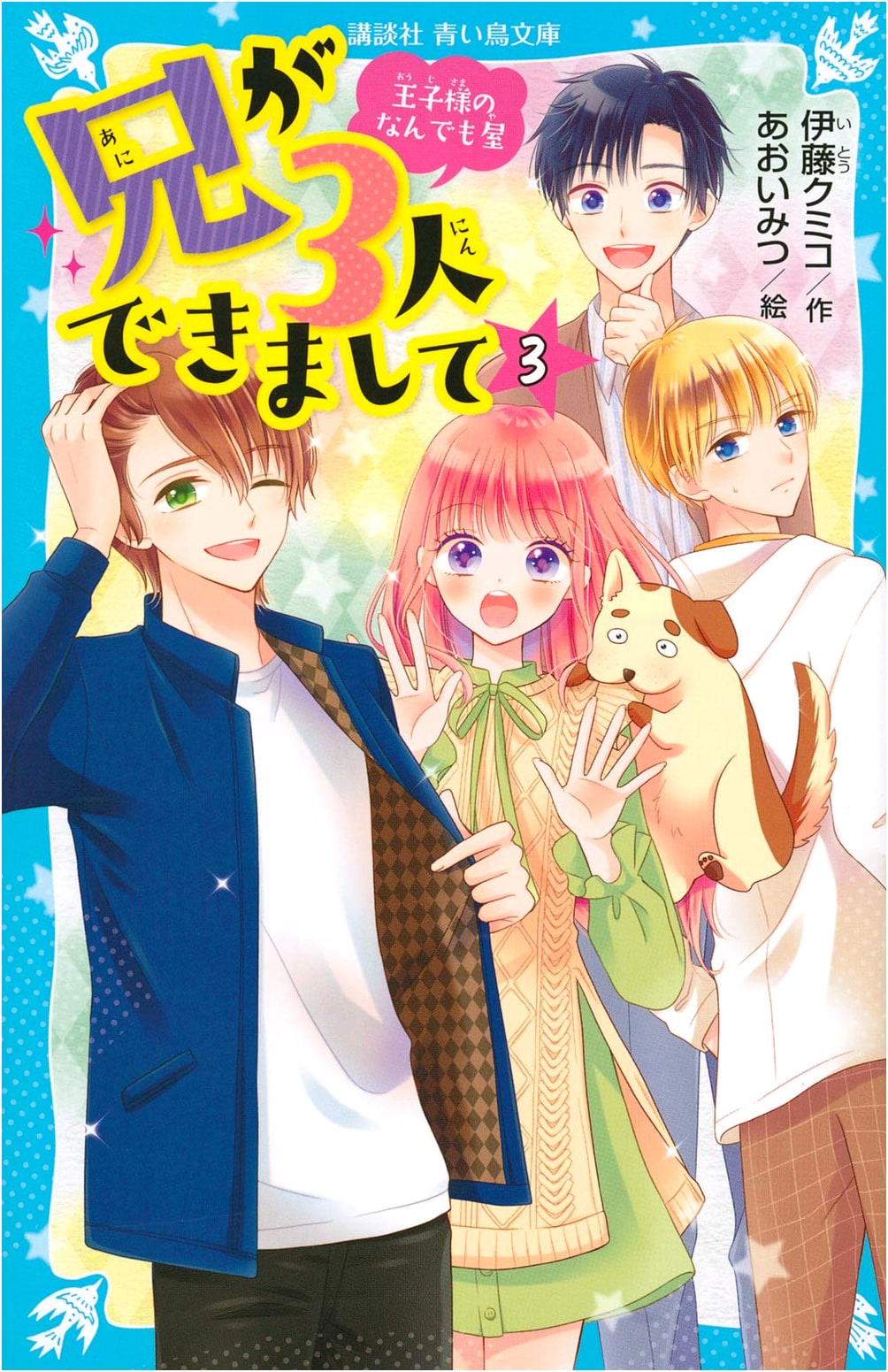 I Got Three Older Brothers (Vol. 3): The Prince's Odd Jobs (Kodansha Aoi Tori Bunko)