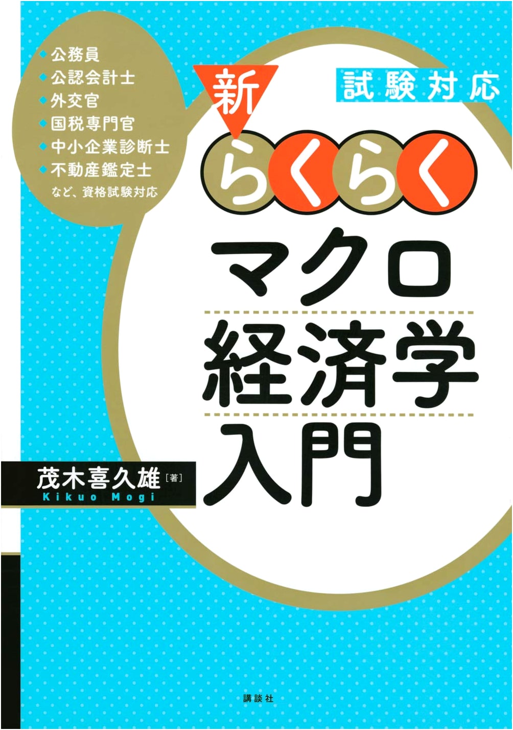 Exam-Ready New & Easy Introduction to Macroeconomics (KS Professional Series)