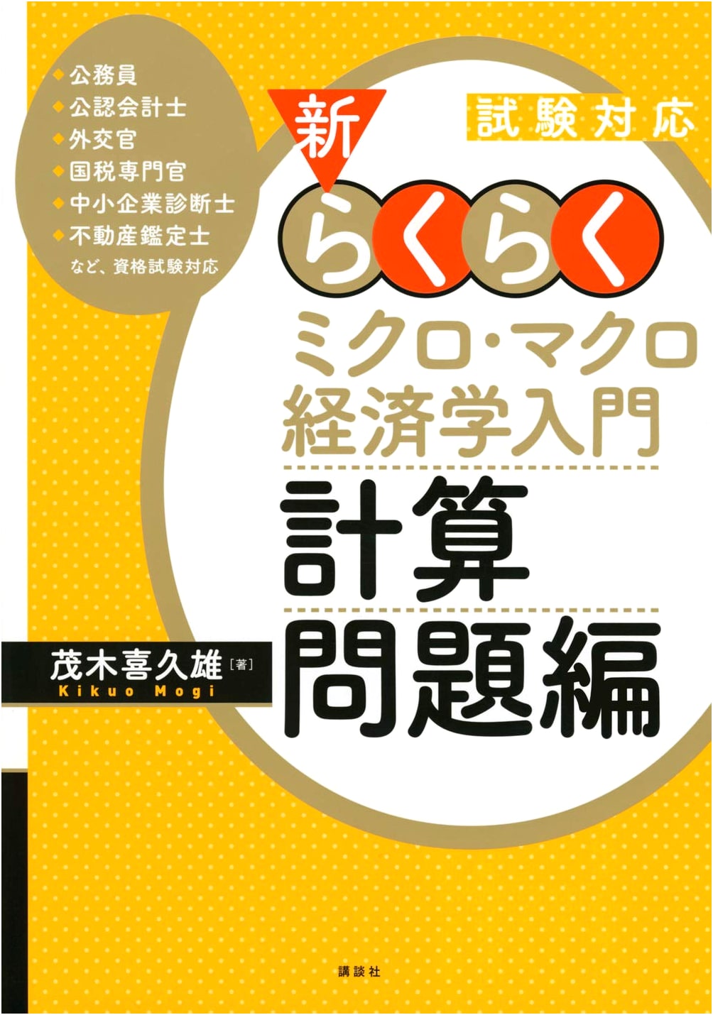 New Easy Micro & Macroeconomics: Exam Prep Calculation Problems (KS Professional)