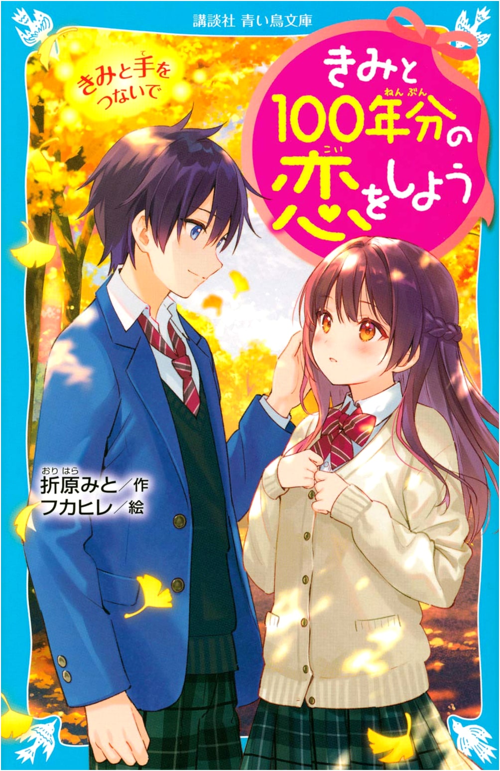 Let's Fall in Love for 100 Years: Holding Hands with You (Kodansha Aoi Tori Bunko)
