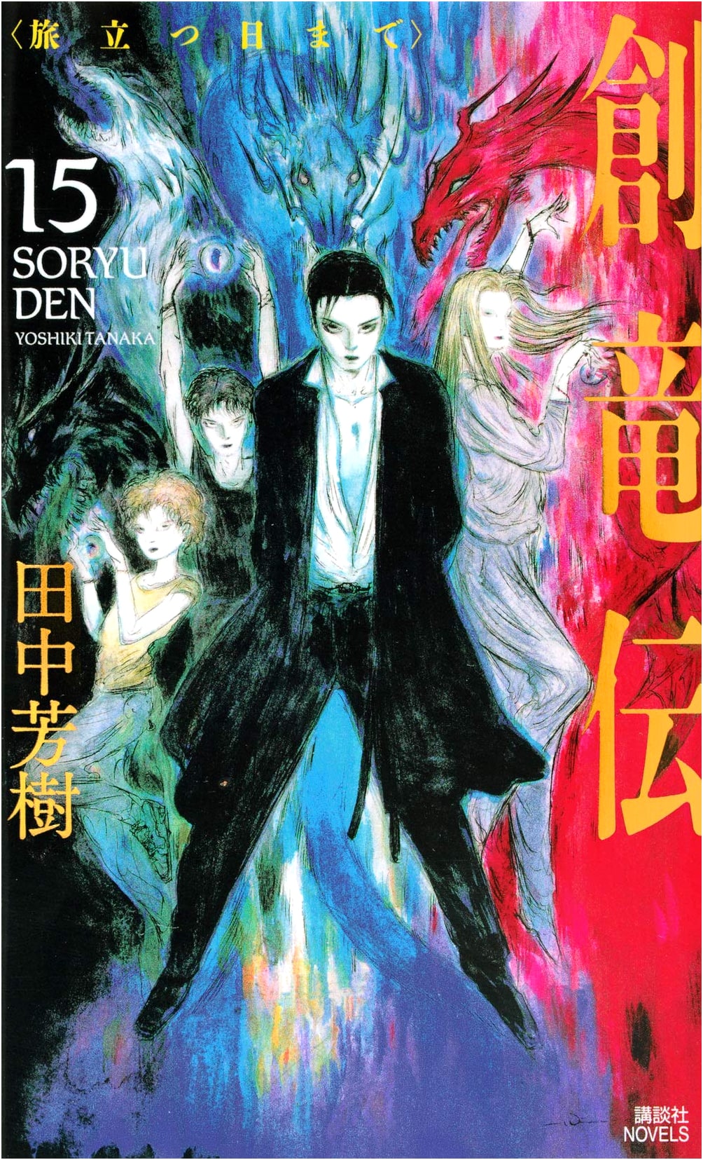 Souryuden Vol. 15: Until the Day of Departure (Kodansha Novels)