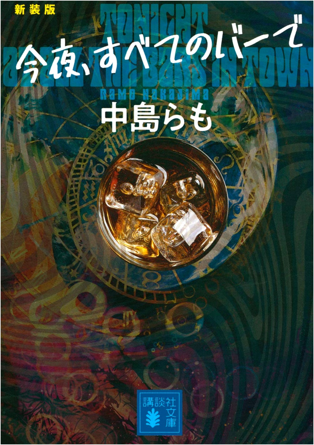 Tonight, at Every Bar: Short Stories by Nakajima Ramo
