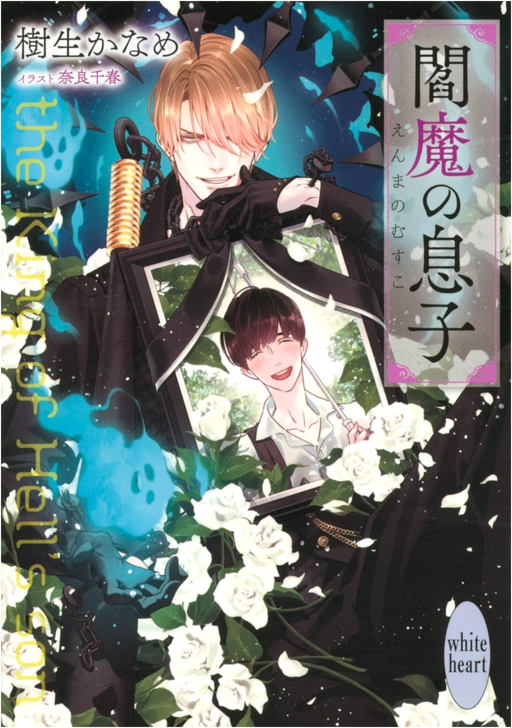 Son of Enma (Kodansha X Bunko Ki D-53 White Heart)