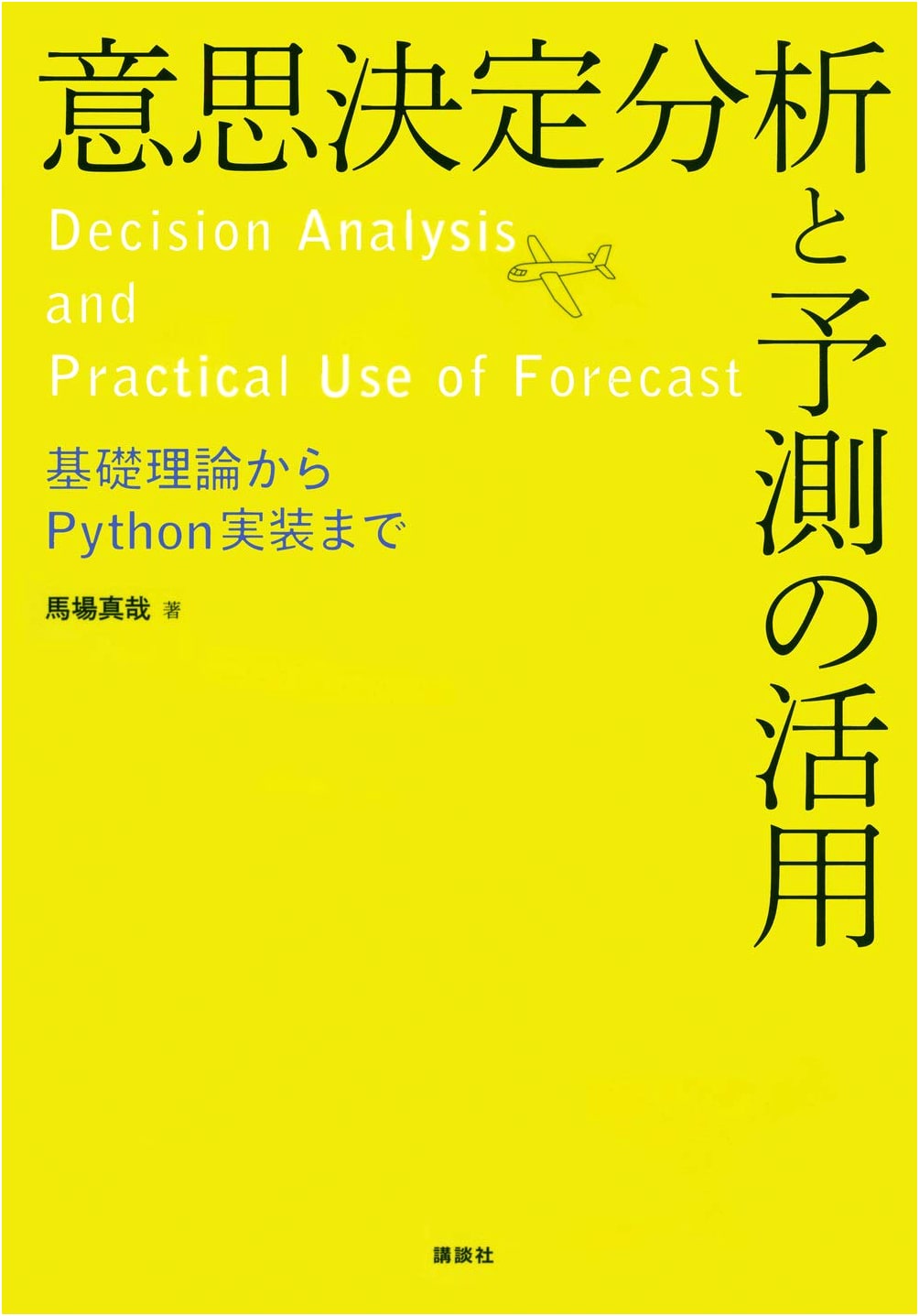 Decision-Making Analysis & Leveraging Prediction: From Basic Theory to Python Implementation