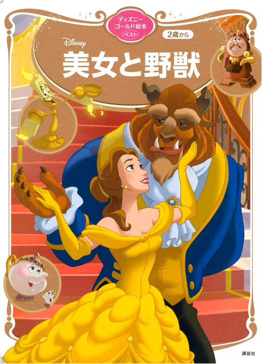 Beauty and the Beast: Disney Gold Best Picture Book