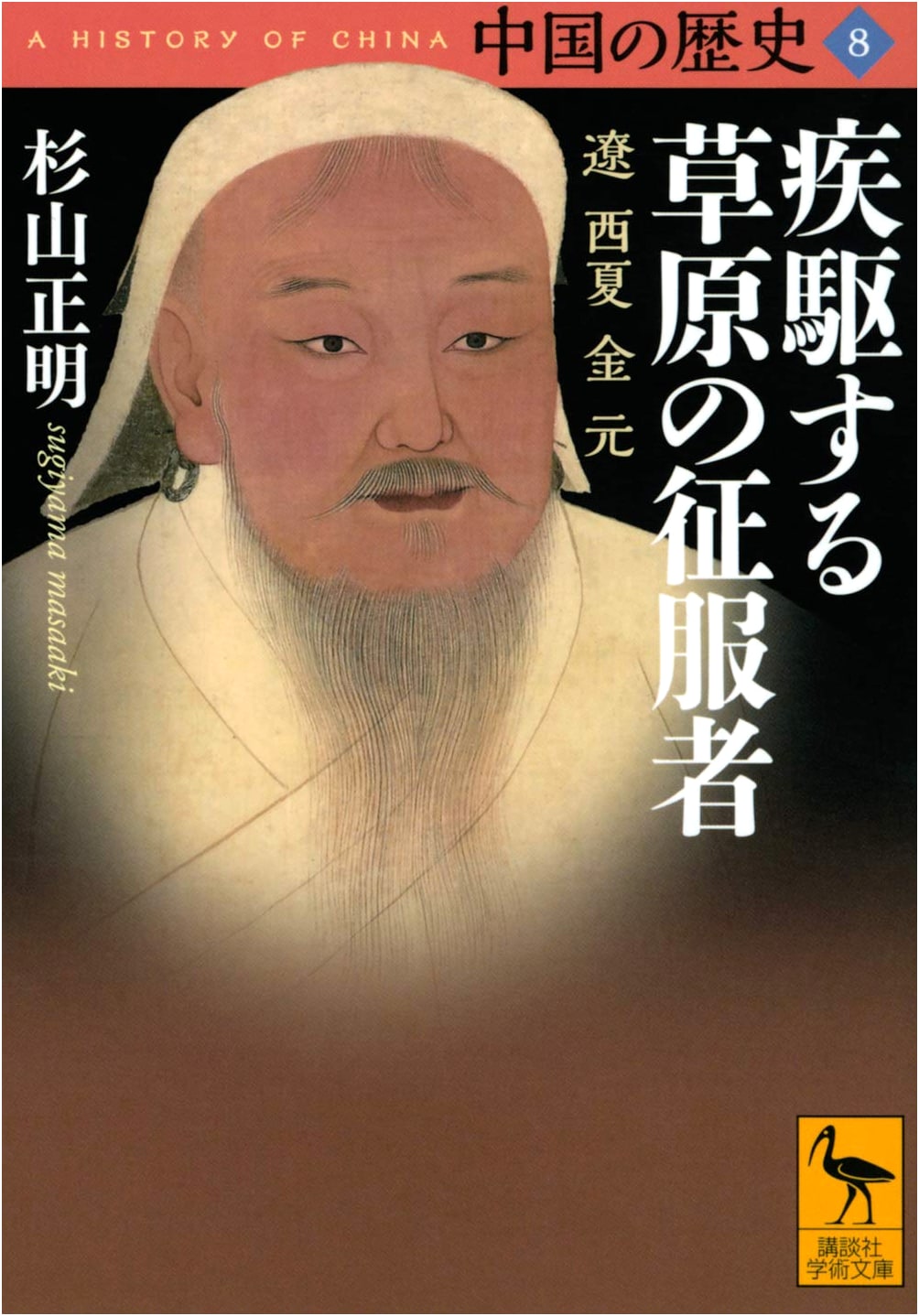 History of China Vol. 8: Conquerors of the Steppe - Liao, Western Xia, Jin, Yuan Dynasties (Kodansha Academic Library)