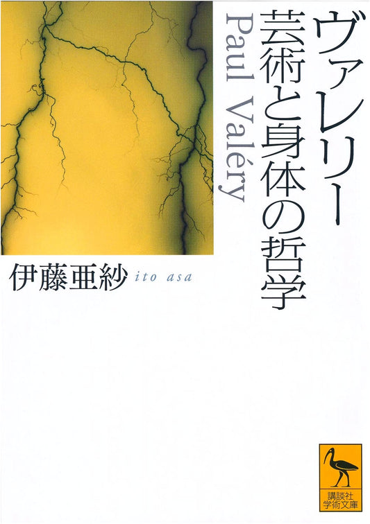 Valéry: Philosophy of Art and the Body (Kodansha Gakujutsu Bunko 2645)