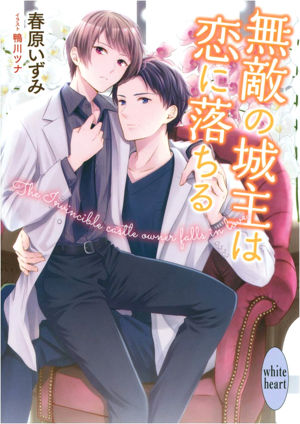 The Invincible Lord Falls in Love (Kodansha X Bunko White Heart)