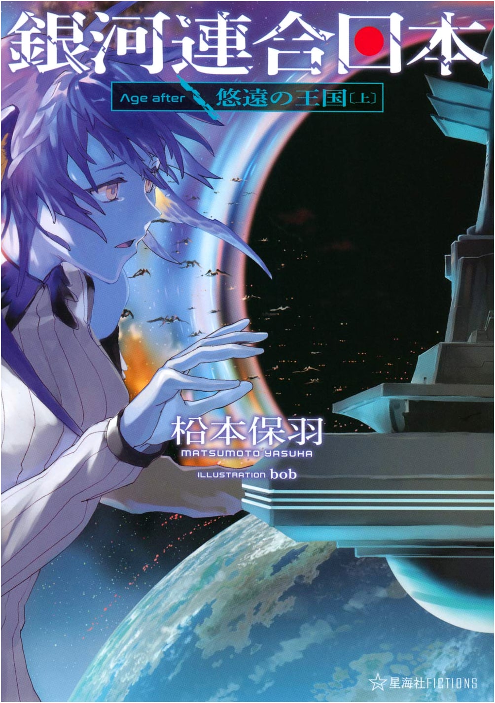 Galaxy Federation Japan: The Eternal Kingdom (Part 1) (Seikaisha FICTIONS Ma 2-16)