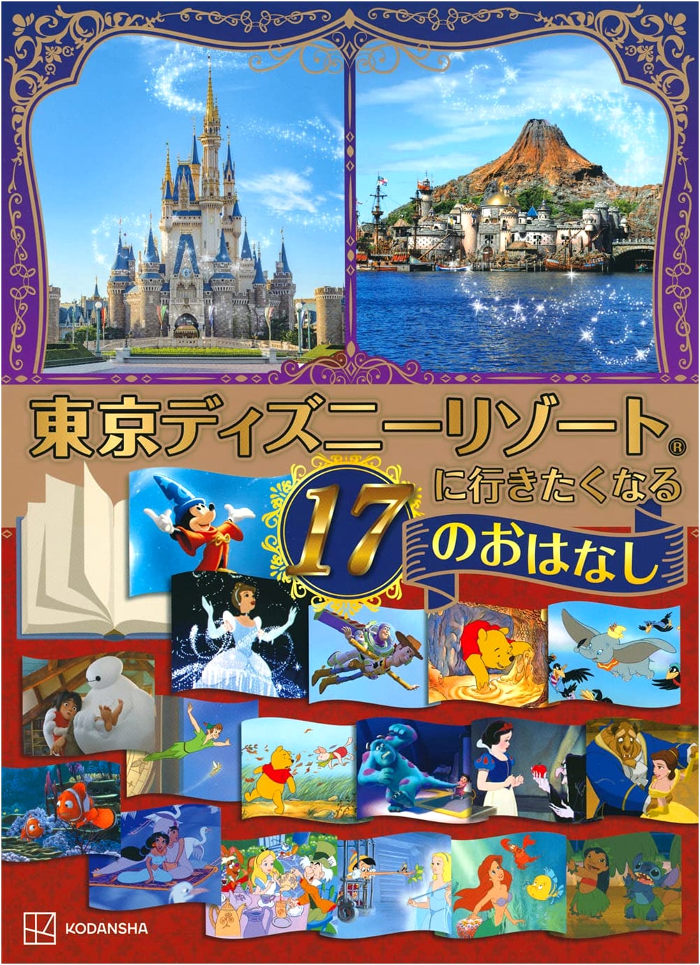 17 Stories That Will Make You Want to Visit Tokyo Disney Resort (Disney Story Picture Book)