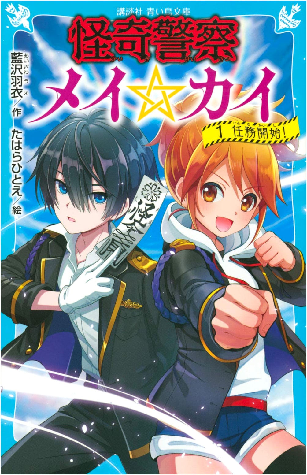 Mysterious Police Mei☆Kai (1): Mission Start!