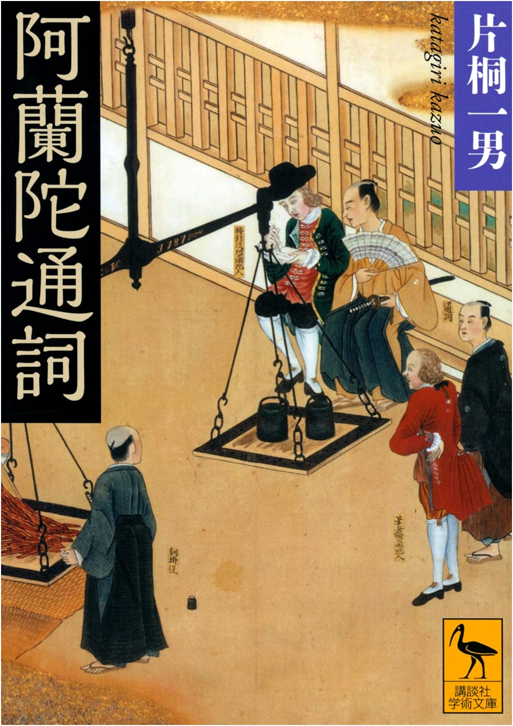 Dutch Interpreter (Kodansha Gakujutsu Bunko 2675)