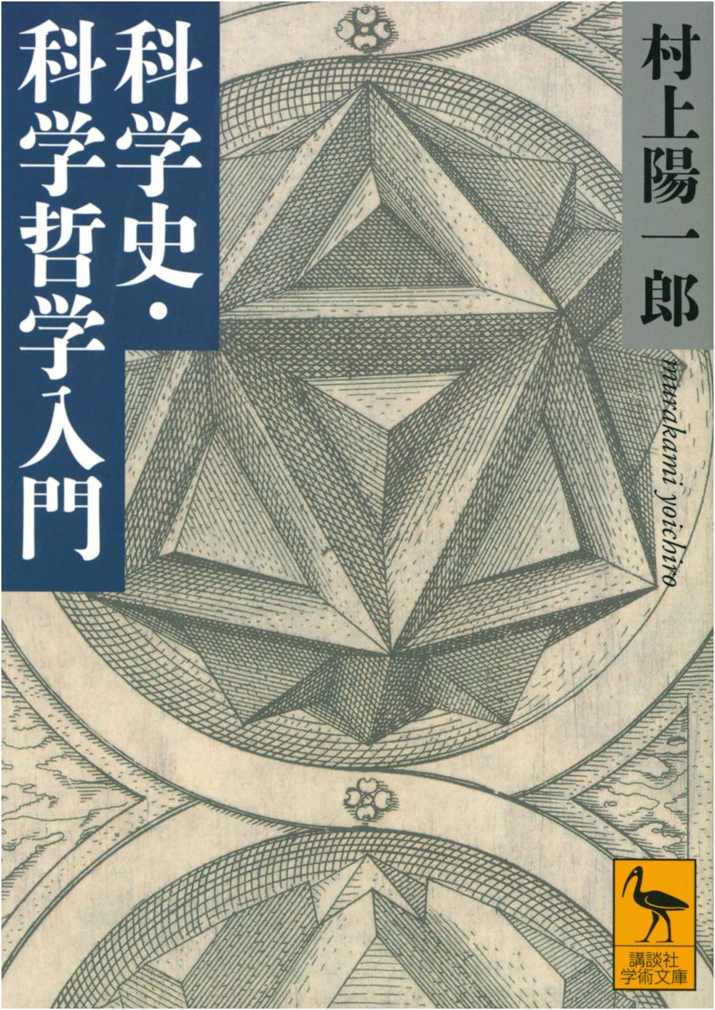 Introduction to the History and Philosophy of Science (Kodansha Gakujutsu Bunko 2663)