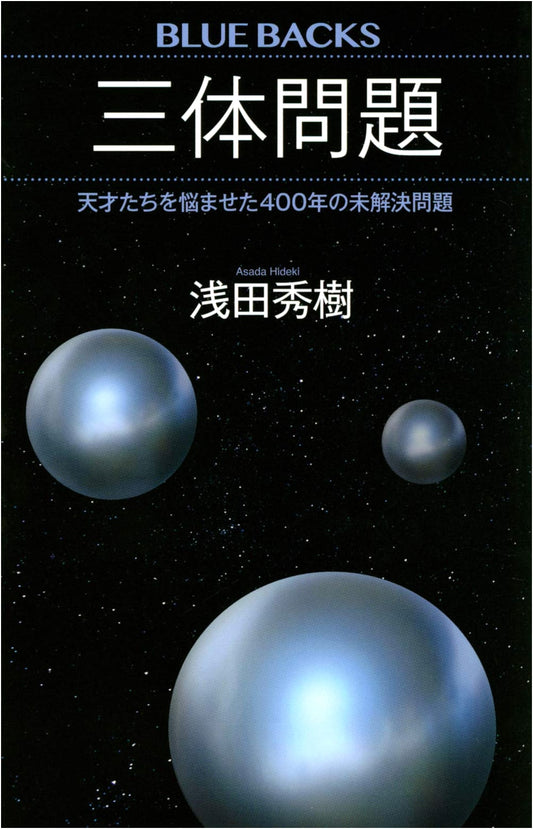 The Three-Body Problem: A 400-Year Unsolved Conundrum for Geniuses
