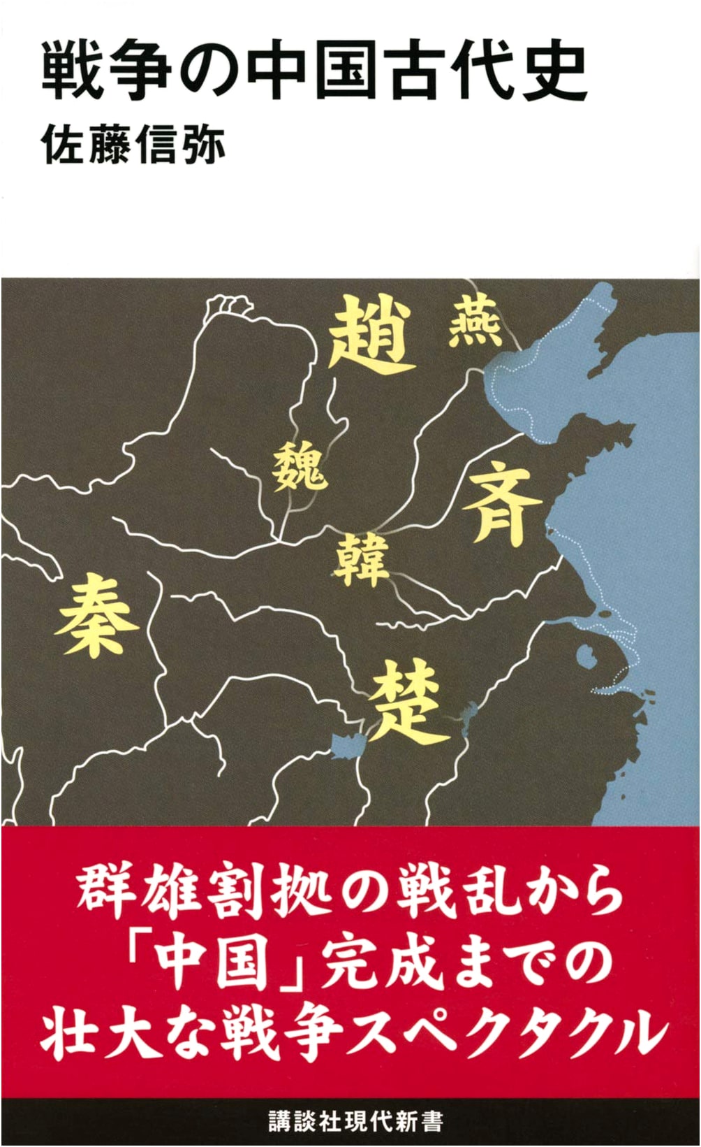 A Chinese Ancient History of War (Kodansha Gendai Shinsho 2613)