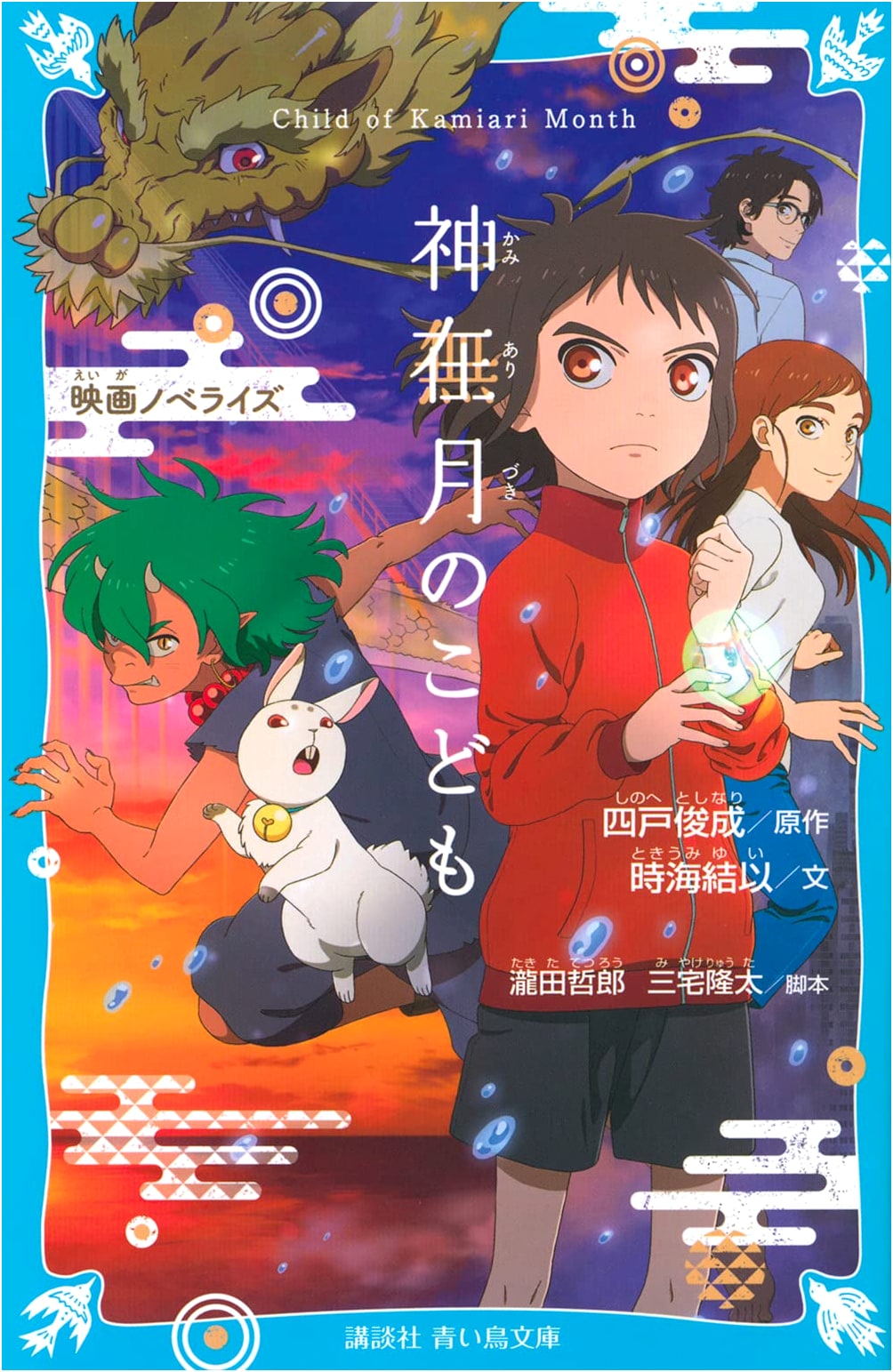 Child of Kamiarizuki: The Movie Novelization (Kodansha Blue Bird Bunko)