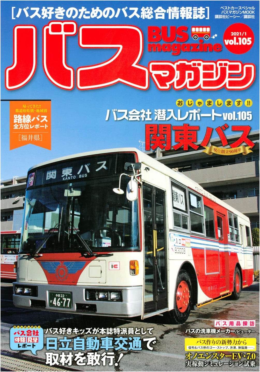Bus Magazine Vol. 105 (Bus Magazine MOOK)